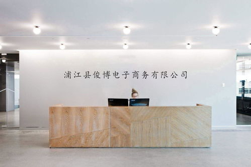 浦江县俊博电子商务 电商浪潮中的坚持与创新